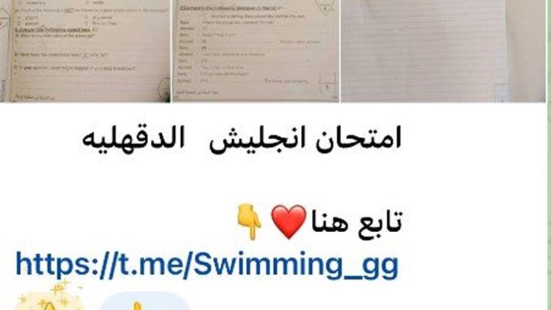 تداول امتحانات الشهادة