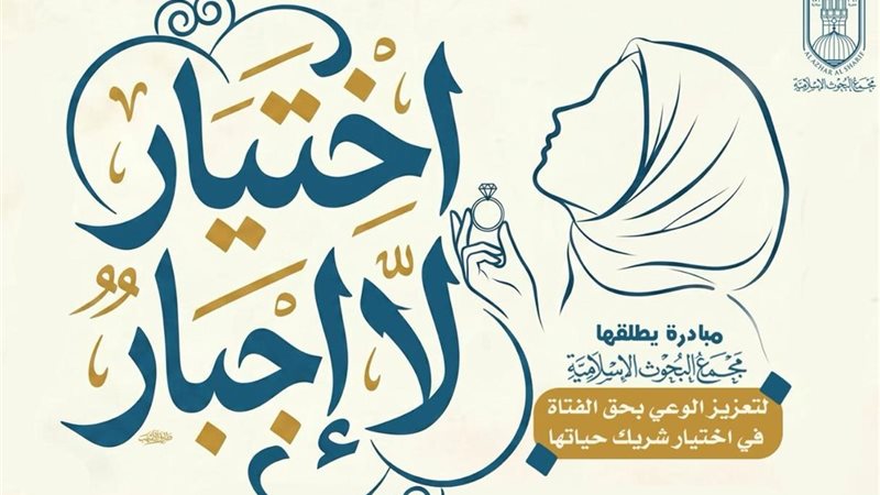 الأزهر يواجه الزواج