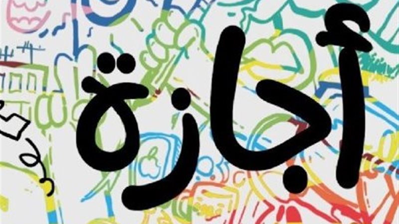 اجازة