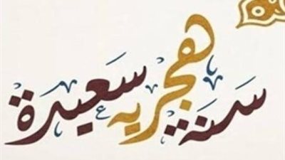 موعد رأس السنة الهجرية 1448 وتاسوعاء وعاشوراء وإجازة العام الجديد