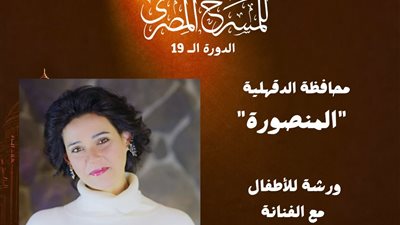 الثقافة تطلق فعاليات الدورة الـ 19 للمهرجان القومي للمسرح المصري بالدقهلية 