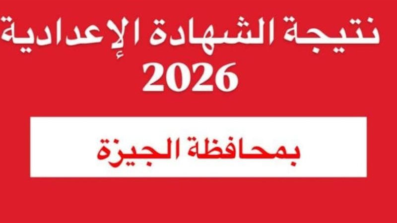 نتيجة الشهادة الإعدادية