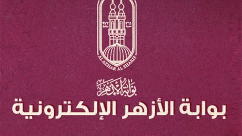 بوابة الأزهر الإلكترونية