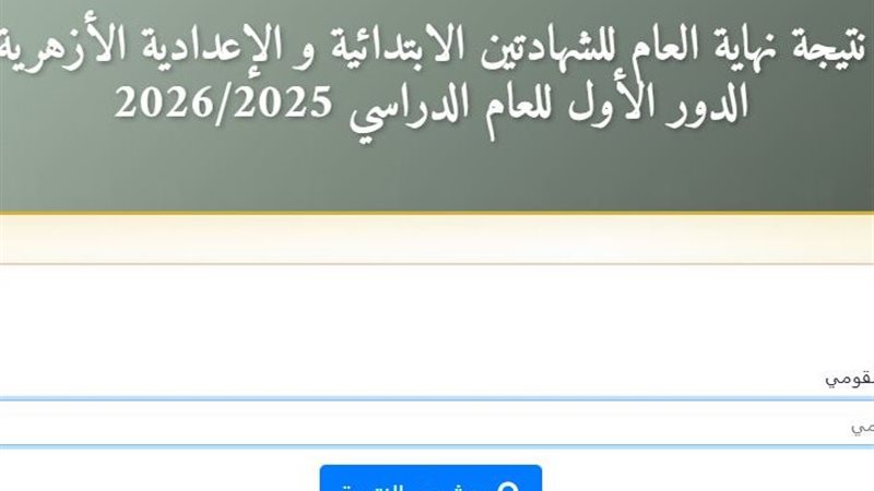 نتيجة الشهادة الابتدائية والإعدادية الأزهرية 2026
