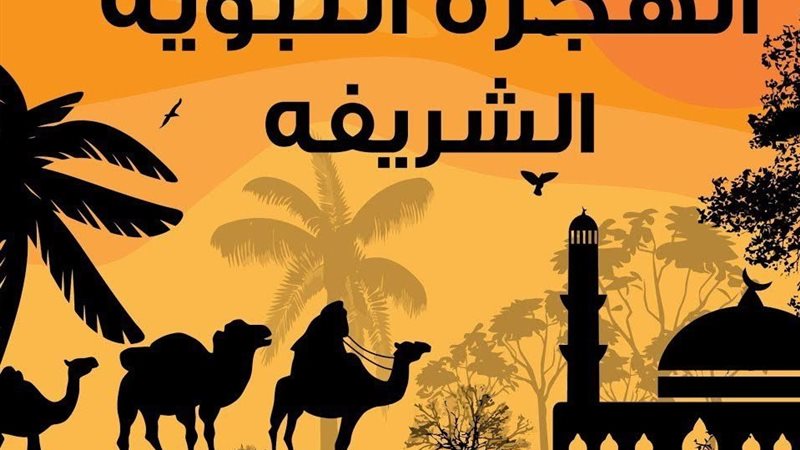 الهجرة النبوية الشريفة 
