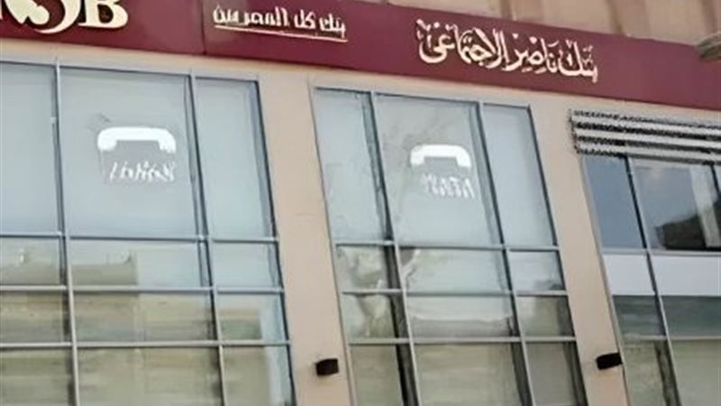 بنك ناصر الاجتماعى 