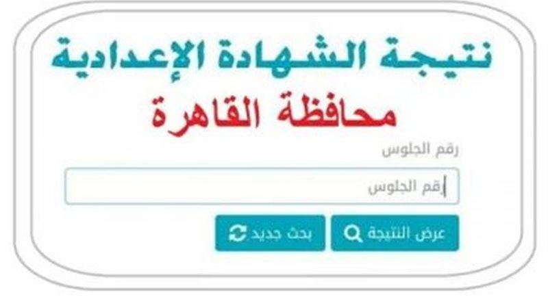 نتيجة الشهادة الإعدادية بالقاهرة 2026