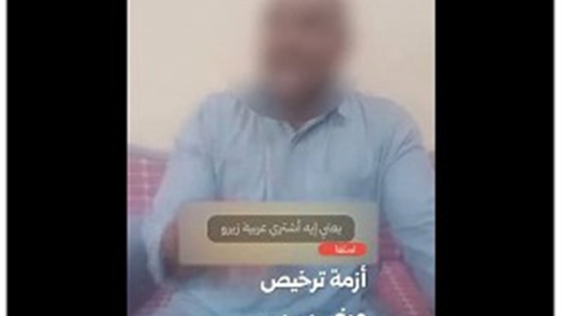 أزمة التراخيص 