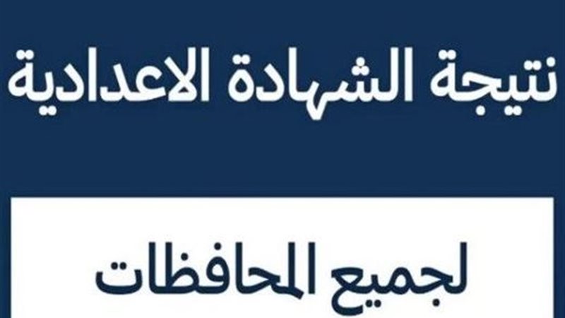 نتيجة ثالثة إعدادي