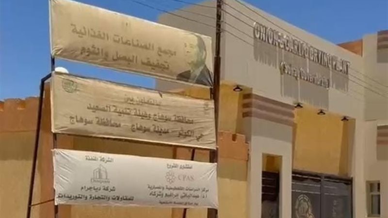 مصنع تجفيف البصل والثوم بسوهاج