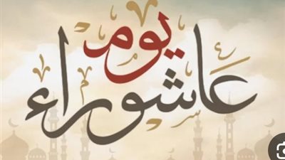 عاشوراء 2026 يقترب.. موعده الرسمي وفضله العظيم وحكم صيامه منفردًا