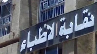 نقابة الأطباء تؤكد التزامها بحماية كرامة المرضى وتعلن رقمًا لتلقي الشكاوى