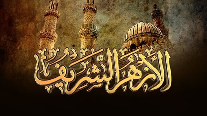 الازهر الشريف 