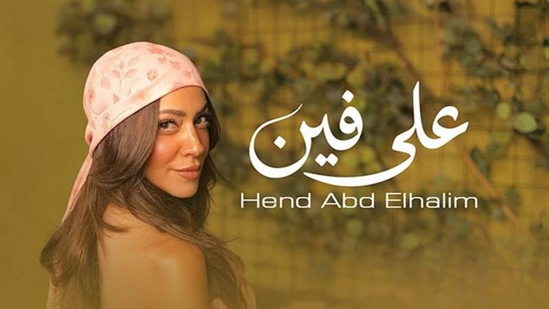 الفنانة هند عبد الحليم 