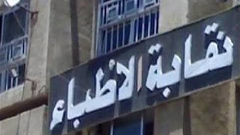 نقابة الاطباء