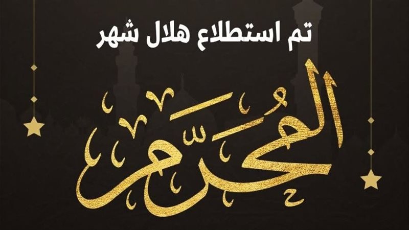  أول أيام العام الهجري