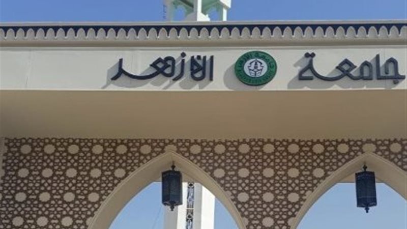 جامعة الأزهر الشريف