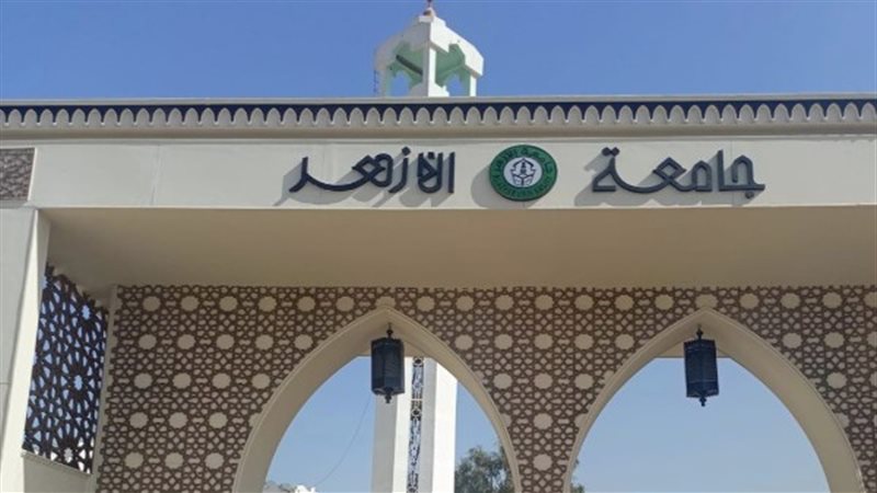 جامعة الأزهر الشريف