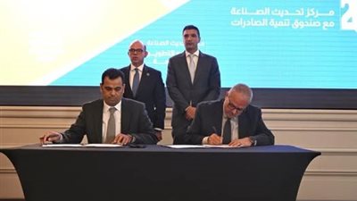 اتفاقية تعاون بين مركز تحديث الصناعة وصندوق تنمية الصادرات بميزانية  557 مليون جنيه