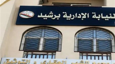 افتتاح نيابة رشيد الإدارية الجديدة لتعزيز منظومة العدالة وتسريع التحقيقات بالبحيرة