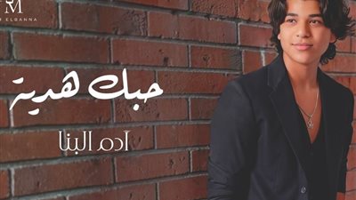 آدم البنا.. يطرح حبك هدية أحدث أغنياته الرومانسية على جميع المنصات 