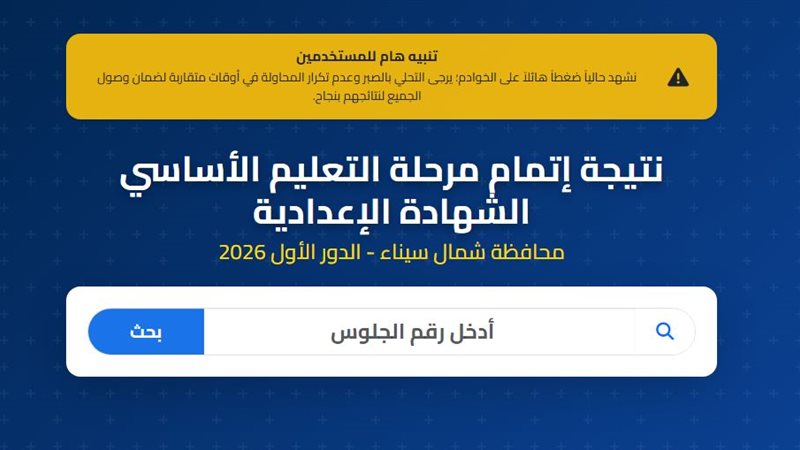 نتيجة ثالثة إعدادي