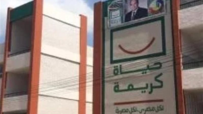 حياة كريمة