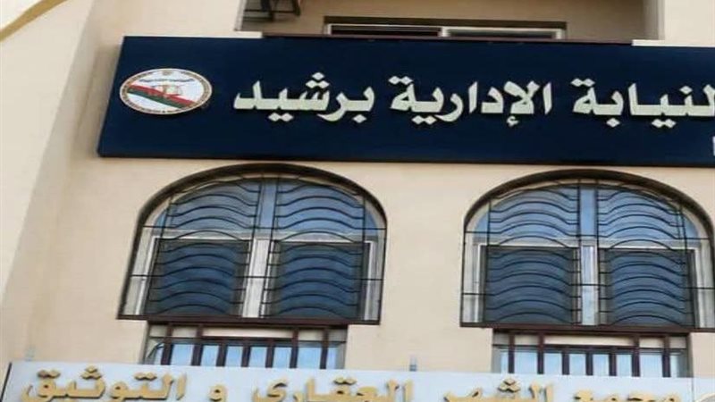 نيابة رشيد 