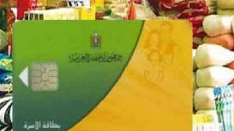 بطاقات التموين 