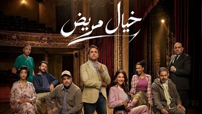 قبل عرضها 7 يوليو.. التفاصيل الكاملة لمسرحية خيال مريض لـ هشام ماجد 