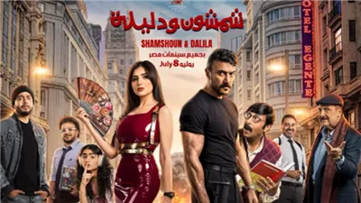 رحلة البحث عن جوهرة.. أحمد العوضي يستعد لطرح «شمشون ودليلة»