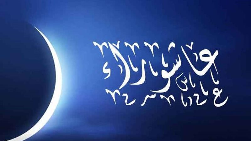 يوم عاشوراء 