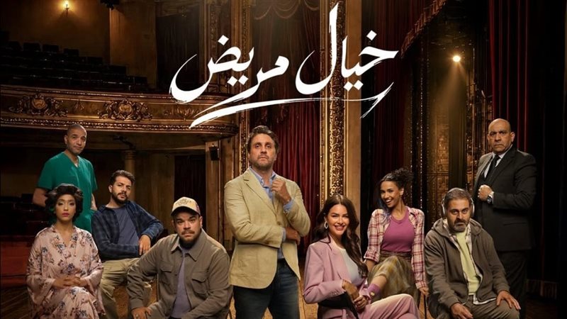 مسرحية خيال مريض