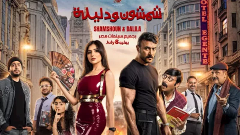 شمشون ودليلة 