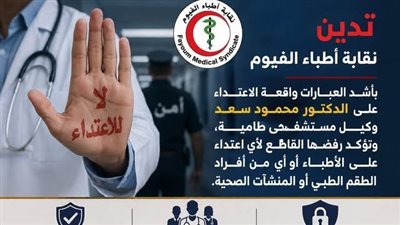 نقابة أطباء الفيوم تدين الاعتداء على وكيل مستشفى طامية وتطالب بإجراءات قانونية رادعة