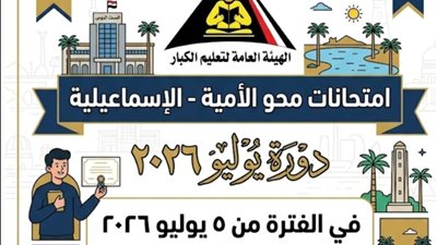 استعدادات مكثفة لانطلاق امتحانات محو الأمية بالإسماعيلية الأحد المقبل
