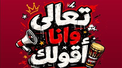 تعالى وأنا أقولك.. أبو يتغنى بأسماء لاعبي المنتخب