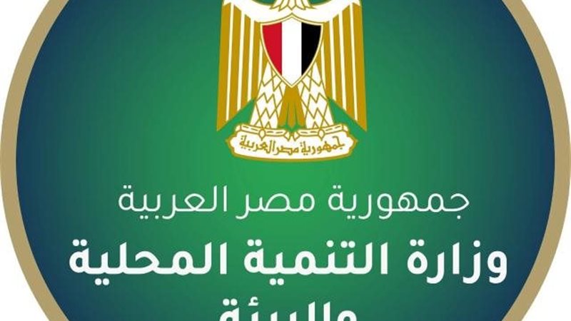 وزارة التنمية المحلية