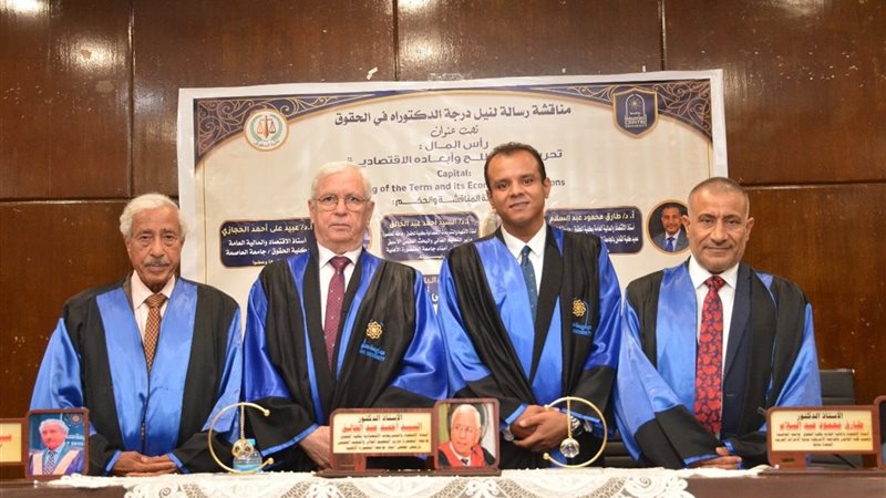 الباحث ولجنة التحكيم