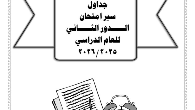 صورة جدول امتحانات