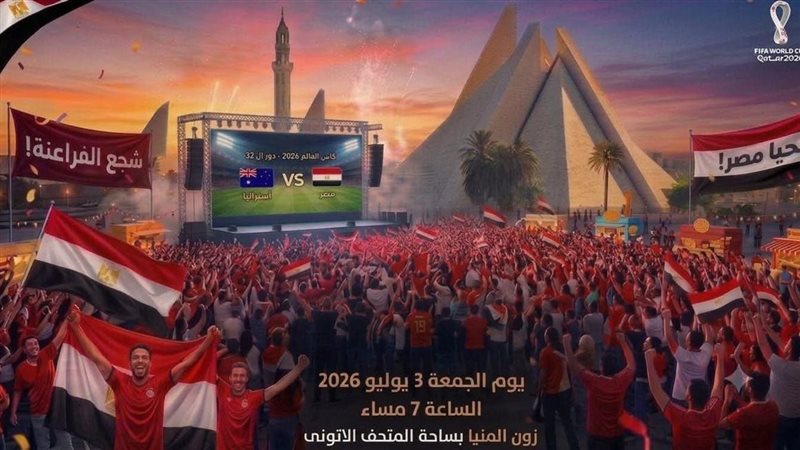  المنيا تستعد لتشجيع