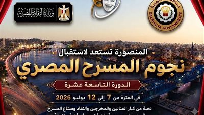 غدًا.. المنصورة تستضيف فعاليات المهرجان القومي للمسرح المصري 