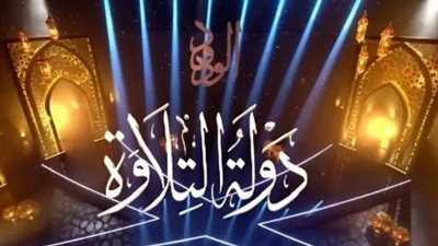 بعد نجاح الموسم الأول.. دولة التلاوة يستقطب 25 ألف موهبة قرآنية في موسمه الثاني