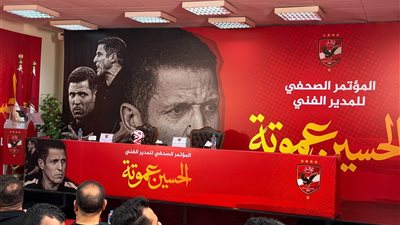 رسميًا.. انطلاق مؤتمر تقديم الحسين عموتة مديرًا فنيًا للأهلي