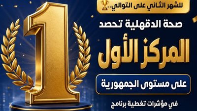 الدقهلية تحصد المركز الأول جمهوريًا ببرنامج الرعاية المتكاملة لصحة الطفل للشهر الثاني