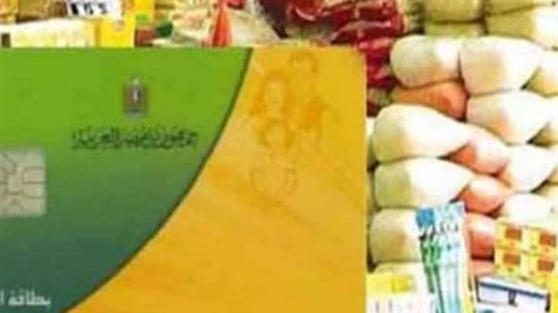 بطاقات التموين 