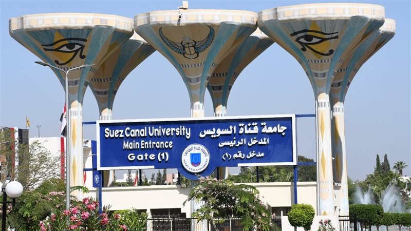 جامعة قناة السويس