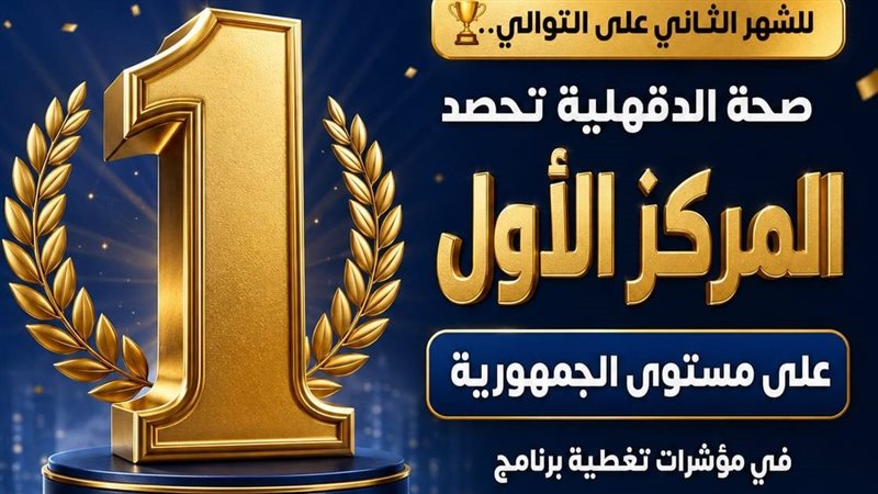 صحة الدقهلية