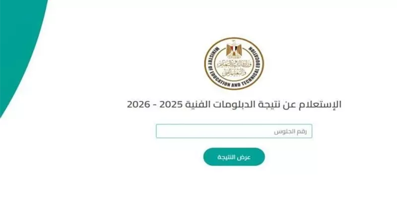 نتيجة الدبلومات الفنية