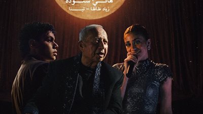 مفاجأة فنية.. هاني شنودة يعيد تقديم بحلم معاك بصوت تينا وزياد ظاظا